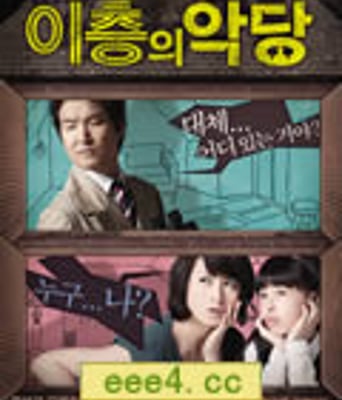 二楼的恶人/恶棍和寡