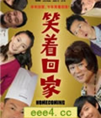 笑着回家[DVD国语中字