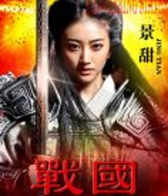 <font color='#FF0000'>2011战国DVD国语高清</font>