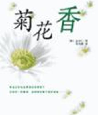 菊花香
