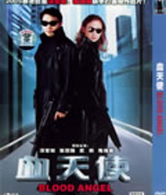 血天使