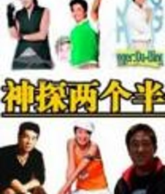 神探2个半