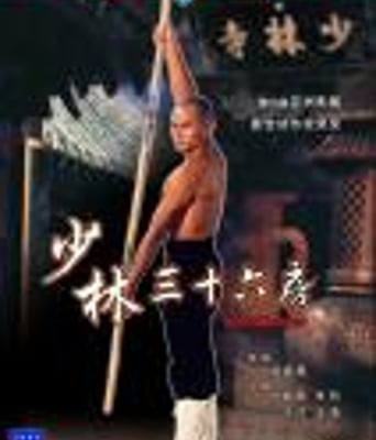 少林三十六房